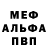 МЕФ мяу мяу Paul Krju